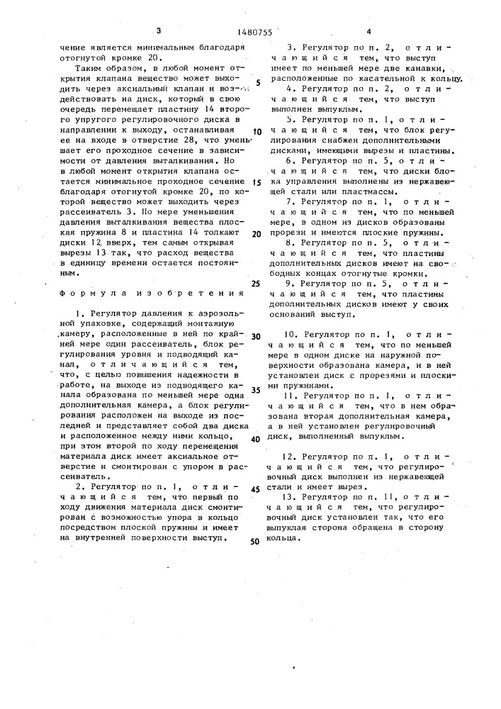 Регулятор давления к аэрозольной упаковке (патент 1480755)