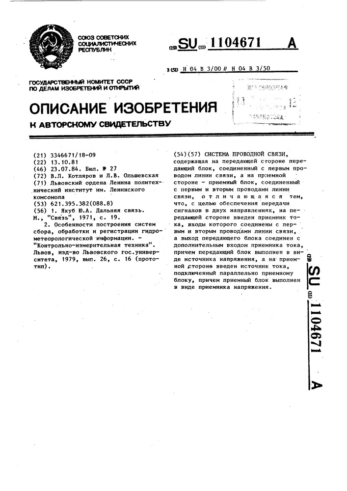 Система проводной связи (патент 1104671)