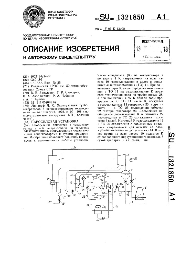 Паросиловая установка (патент 1321850)