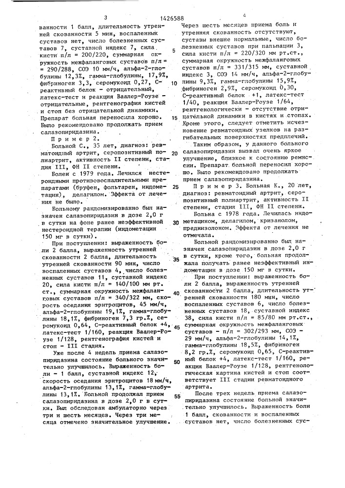 Противоревматическое средство (патент 1426588)