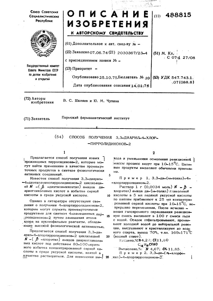Способ получения 3,3-диарил-4хлорпирролидинонов-2 (патент 488815)
