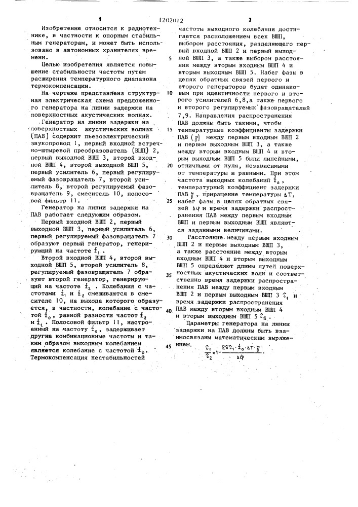 Генератор на линии задержки на поверхностных акустических волнах (патент 1202012)