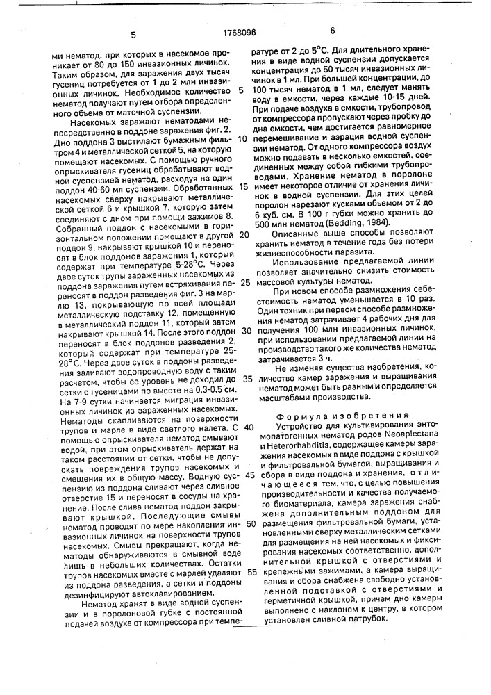 Устройство для культивирования энтомопатогенных нематод родов nеоарlестаnа и нетеrоrнавdiтis (патент 1768096)