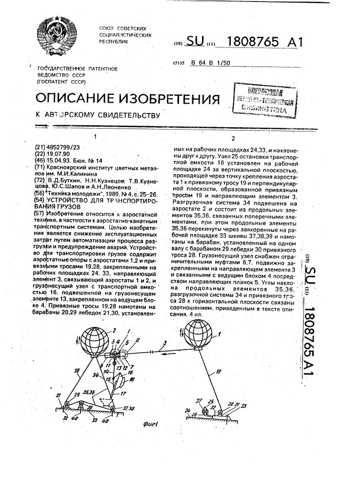 Устройство для транспортирования грузов (патент 1808765)