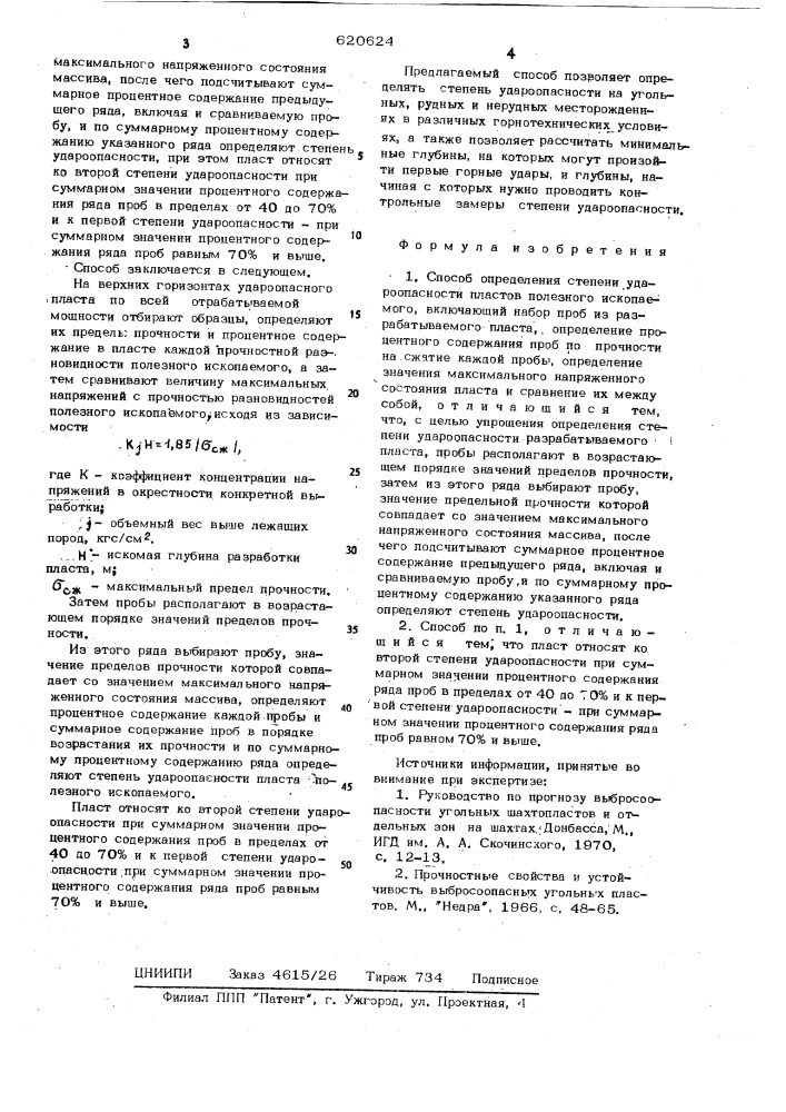 Способ определения степени удароопасности пластов полезного ископаемого (патент 620624)