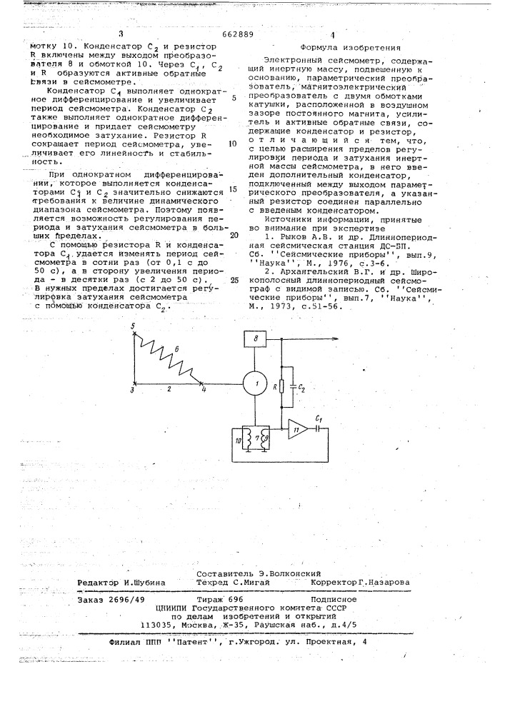 Электронный сейсмометр (патент 662889)