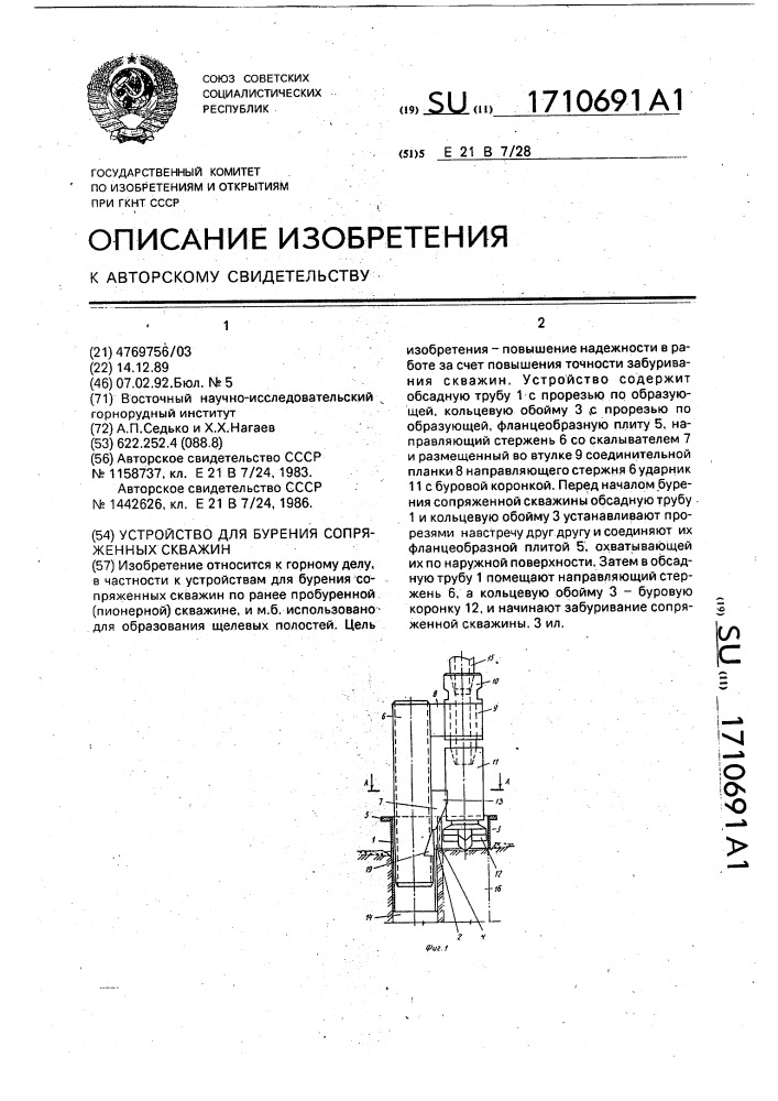 Устройство для бурения сопряженных скважин (патент 1710691)