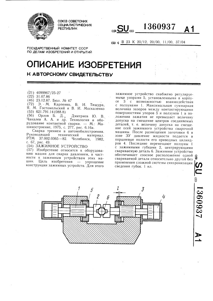 Зажимное устройство (патент 1360937)
