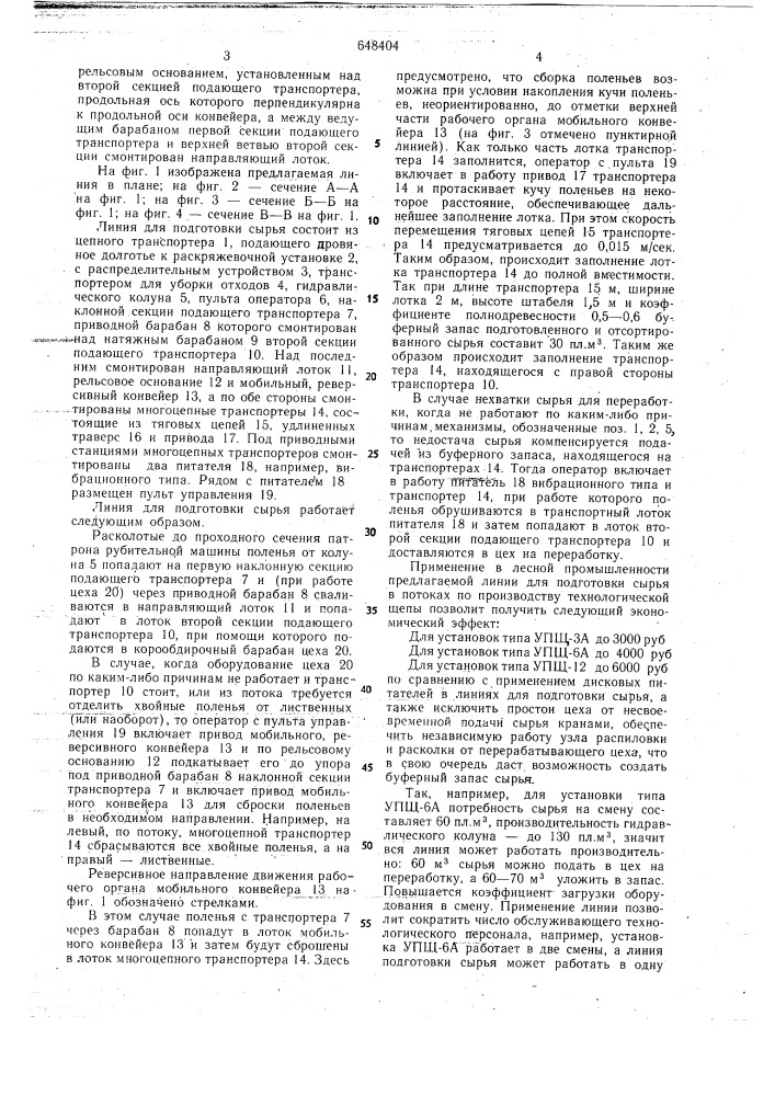 Линия для подготовки сырья (патент 648404)