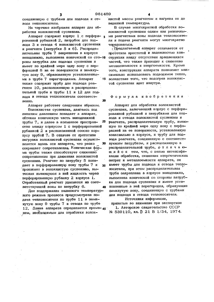 Аппарат для обработки волокнистой суспензии (патент 981489)