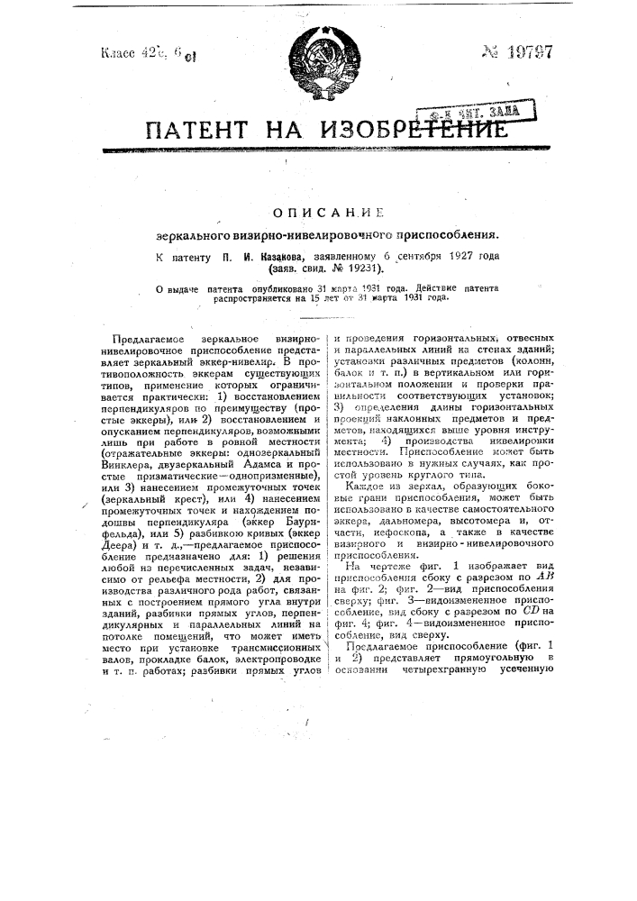 Зеркальное визирно-нивеллировочное приспособление (патент 19797)