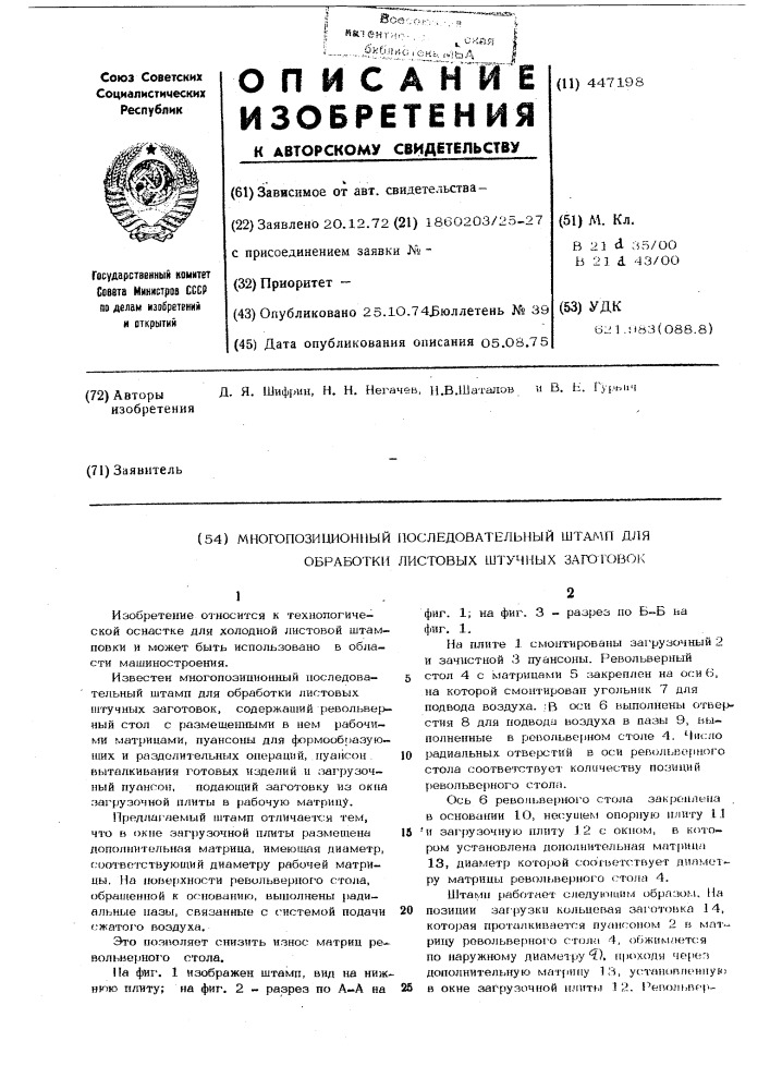 Многопозиционный последовательный штамп для обработки листовых штучных заготовок (патент 447198)