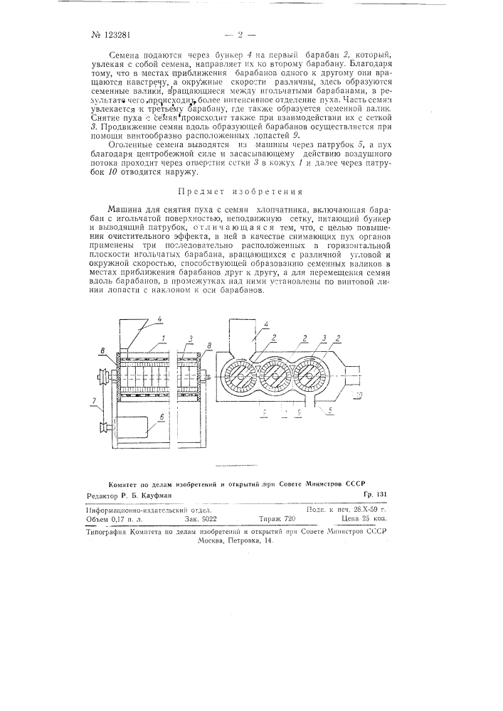 Машина для снятия пуха с семян хлопчатника (патент 123281)