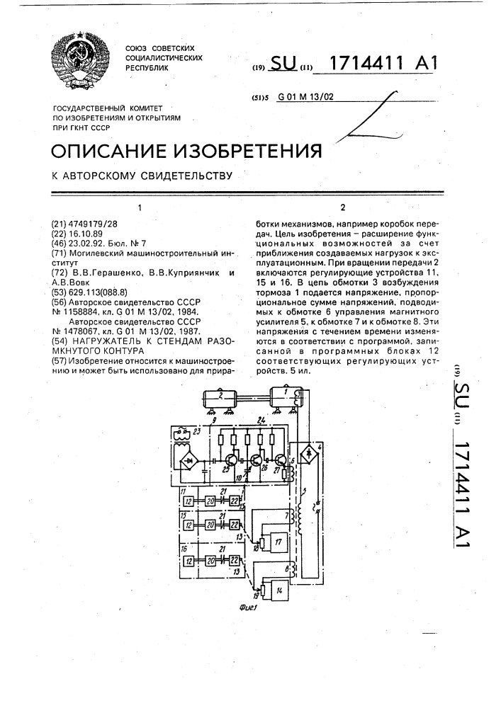 Нагружатель к стендам разомкнутого контура (патент 1714411)