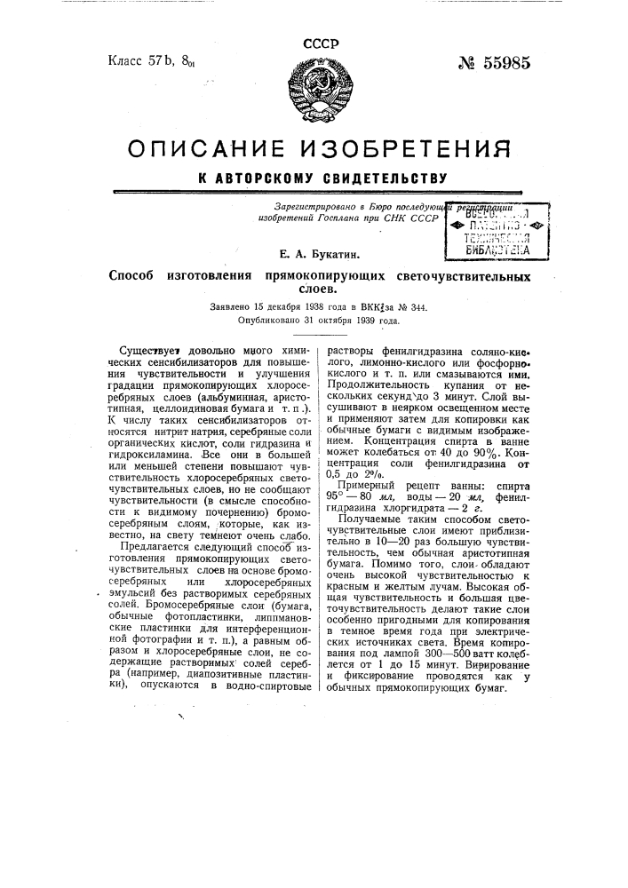 Способ изготовления прямокопирующих светочувствительных слоев (патент 55985)