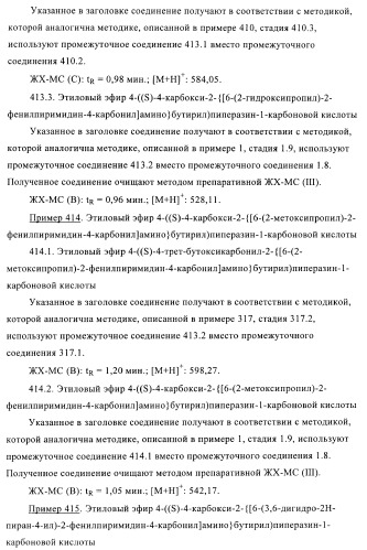 Производные пиримидина и их применение в качестве антагонистов рецептора p2y12 (патент 2410393)