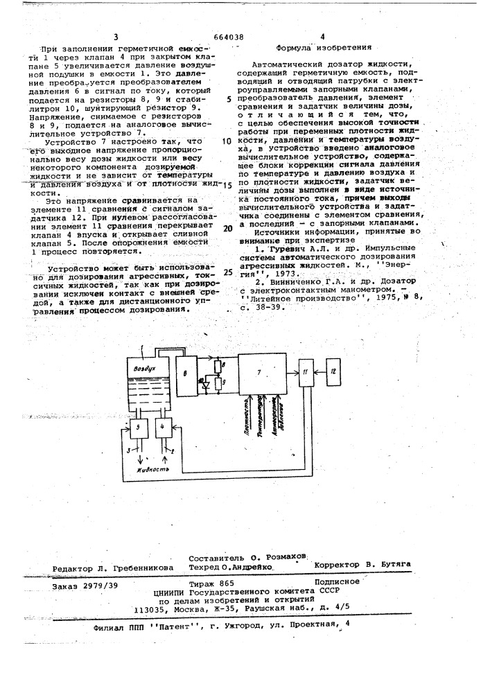 Автоматический дозатор жидкости (патент 664038)