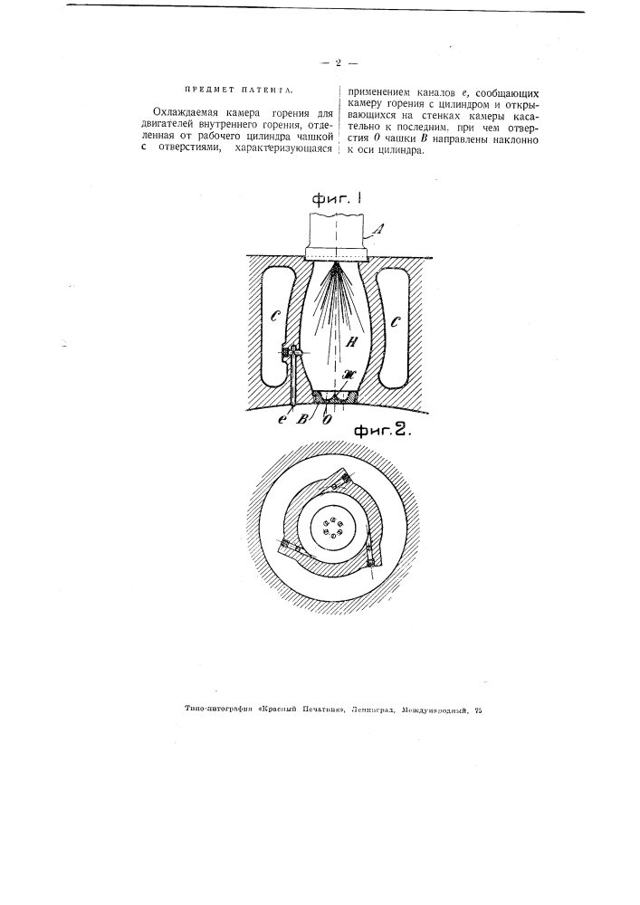 Охлаждаемая камера горения для двигателей внутреннего горения (патент 2503)