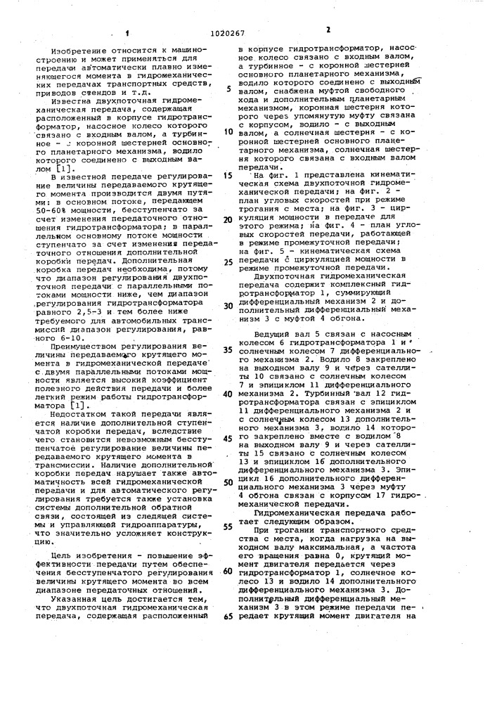 Двухпоточная гидромеханическая передача (патент 1020267)