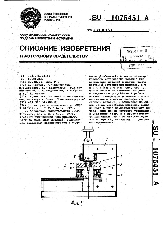 Устройство индукционного нагрева кольцевых деталей (патент 1075451)