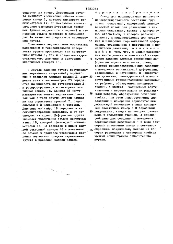 Стенд для моделирования напряженно-деформированного состояния грунтовых оснований (патент 1483023)