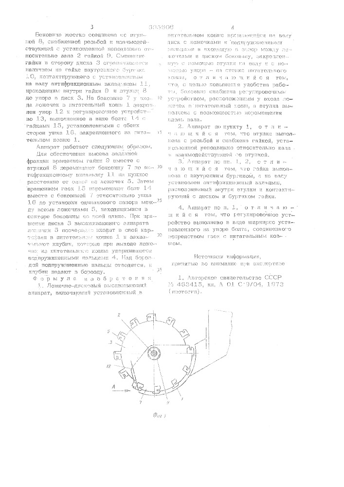 Ложечно-дисковый высаживающий аппарат (патент 695606)