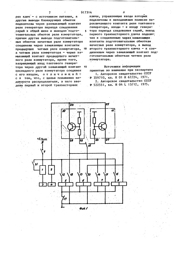 Распределитель (патент 917314)