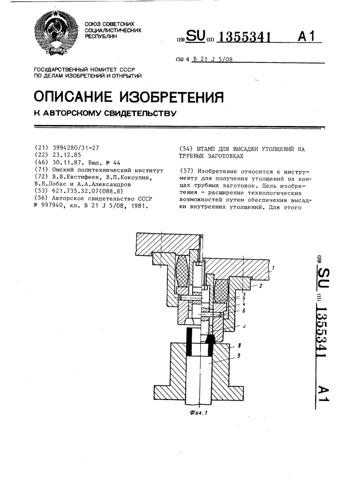 Штамп для высадки утолщений на трубных заготовках (патент 1355341)