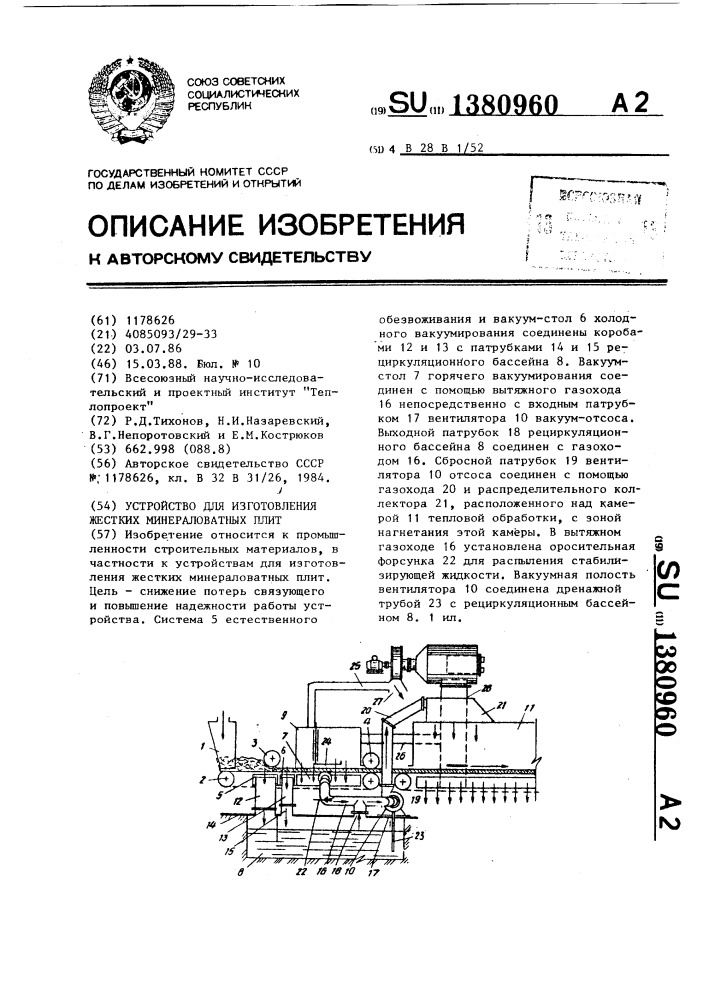 Устройство для изготовления жестких минераловатных плит (патент 1380960)