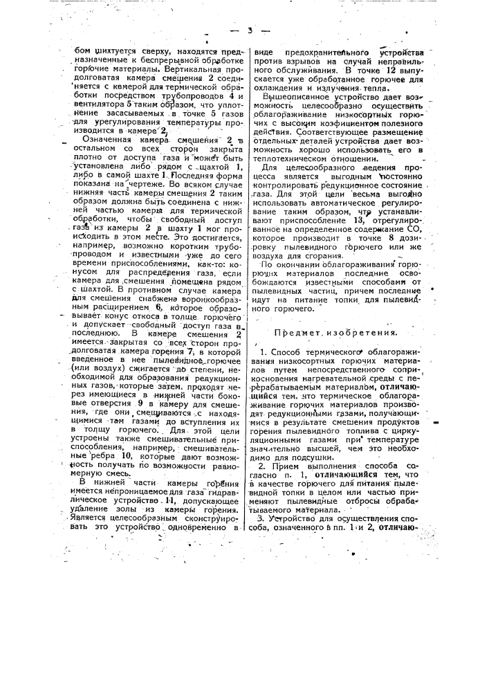 Способ и устройство для облагораживания низкосортных горючих материалов (патент 47631)