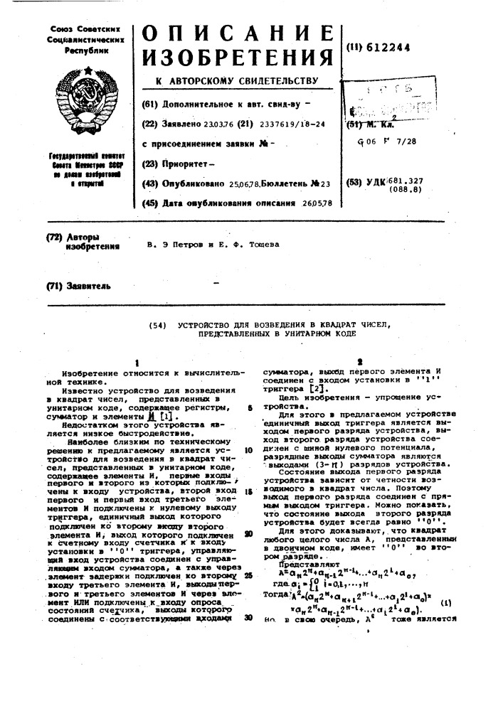 Устройство для возведения в квадрат чисел представленных в унитарном коде (патент 612244)