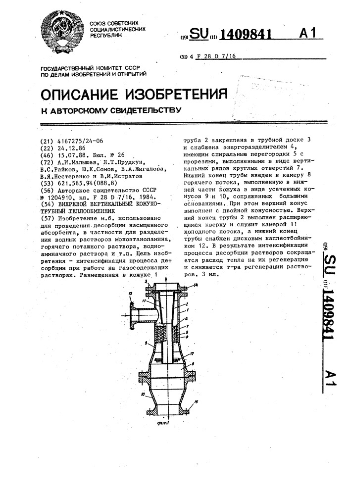 Вихревой вертикальный кожухотрубный теплообменник (патент 1409841)