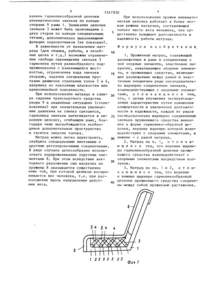 Пружинный матрац (патент 1347930)