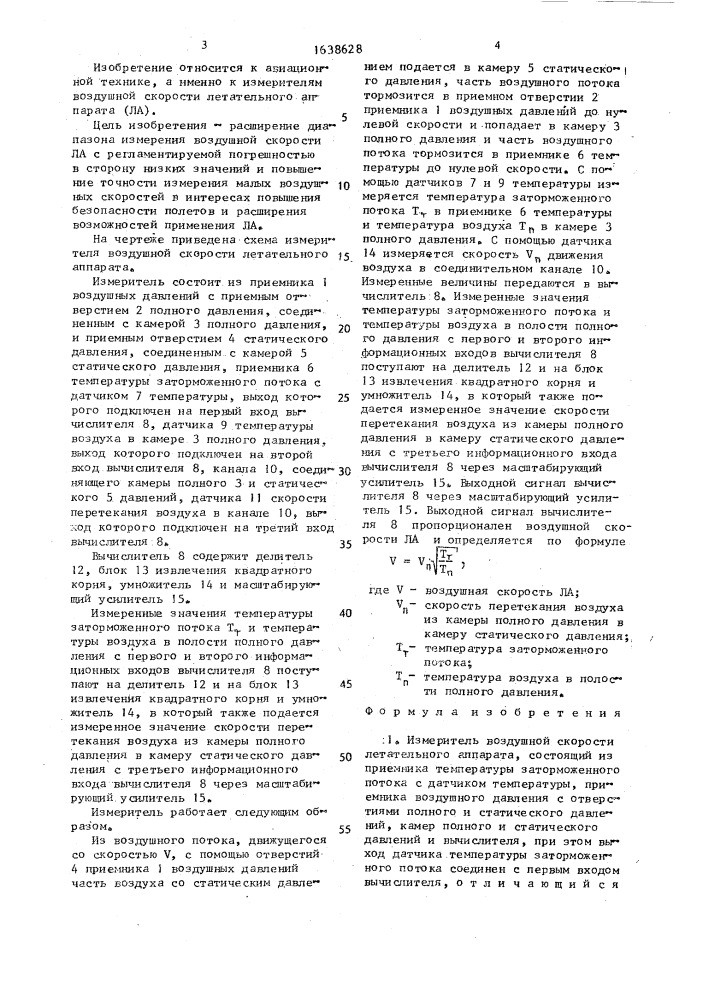 Измеритель воздушной скорости летательного аппарата (патент 1638628)
