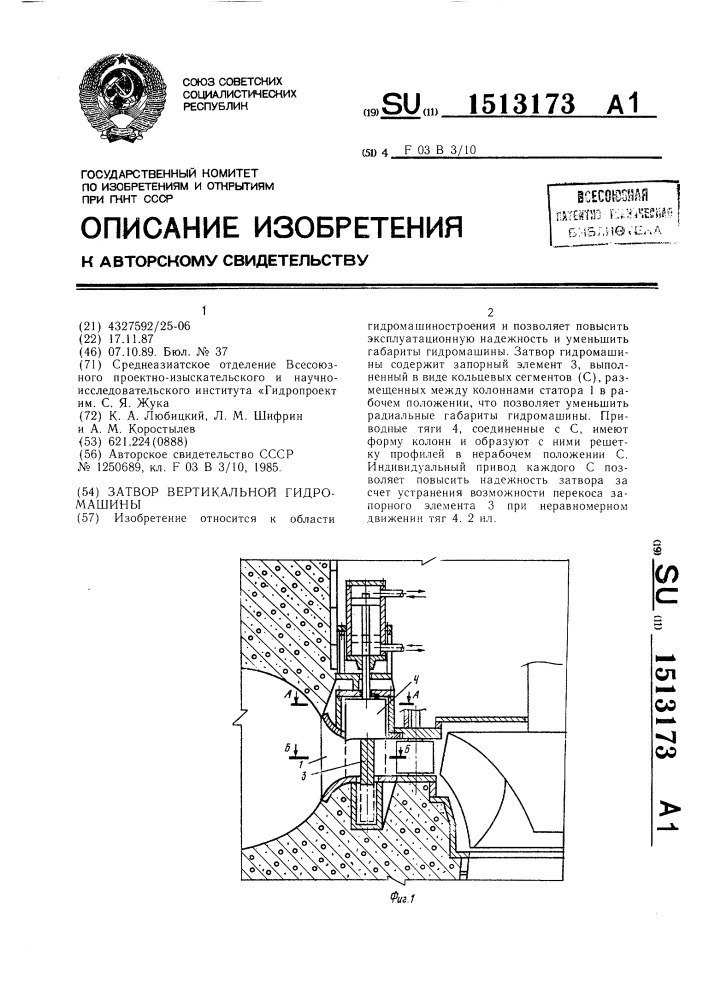 Затвор вертикальной гидромашины (патент 1513173)