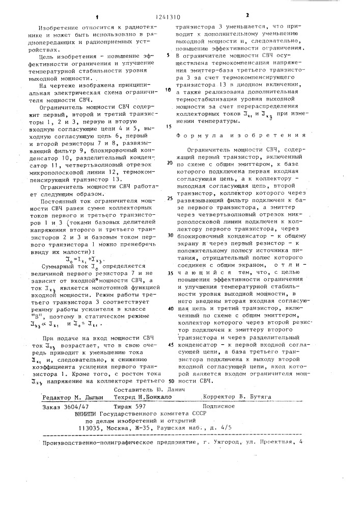 Ограничитель мощности свч (патент 1241310)