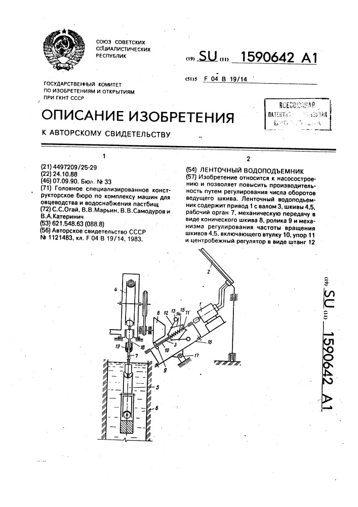 Ленточный водоподъемник (патент 1590642)