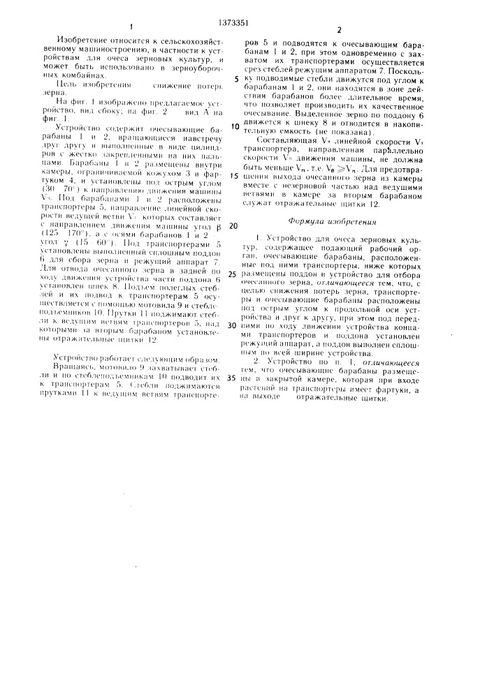 Устройство для очеса зерновых культур (патент 1373351)