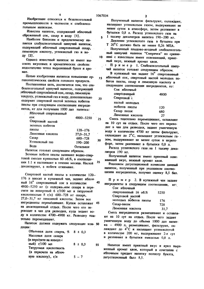 Слабоалкогольный шипучий напиток "смеричка (патент 1067034)