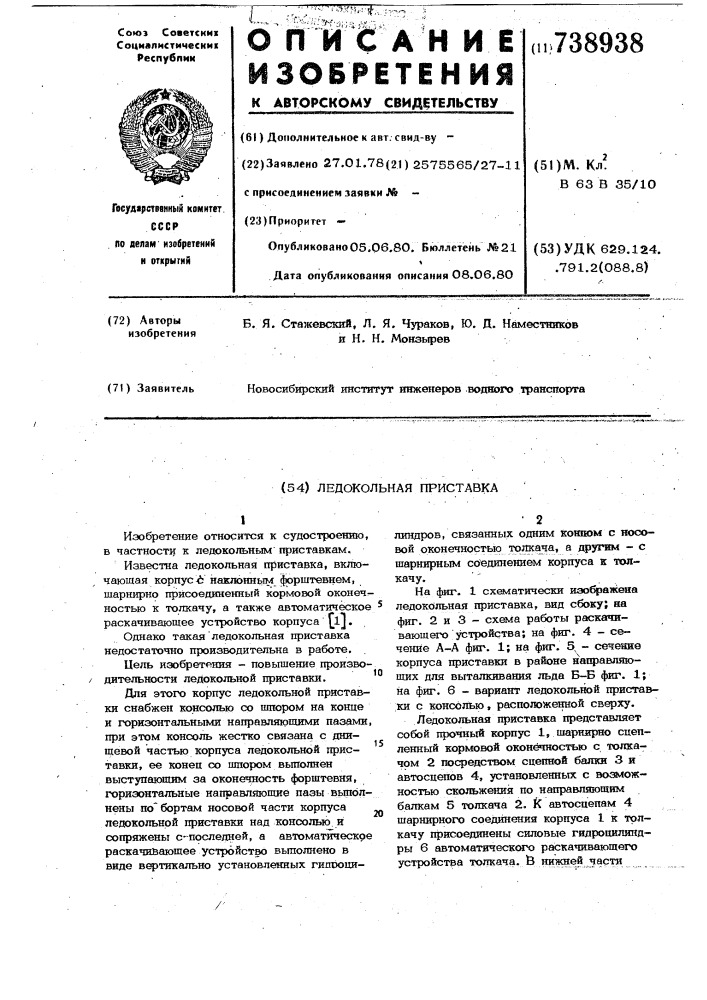 Ледокольная приставка (патент 738938)