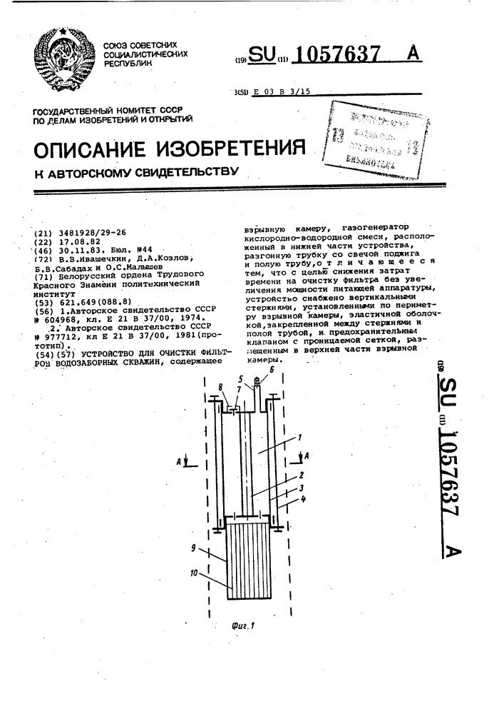 Устройство для очистки фильтров водозаборных скважин (патент 1057637)