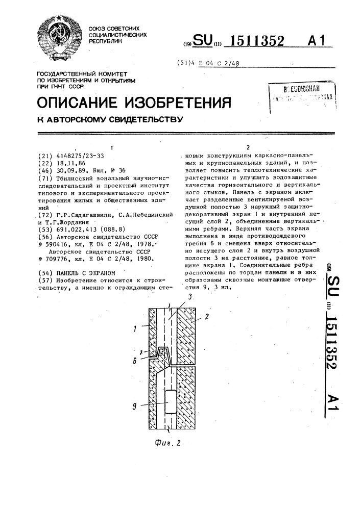 Панель с экраном (патент 1511352)