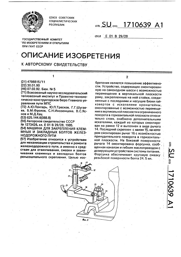 Машина для закрепления клеммных и закладных болтов железнодорожного пути (патент 1710639)