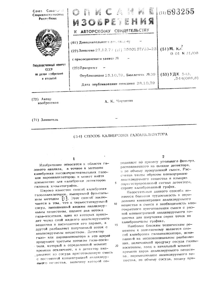 Способ калибровки газоанализатора (патент 693255)