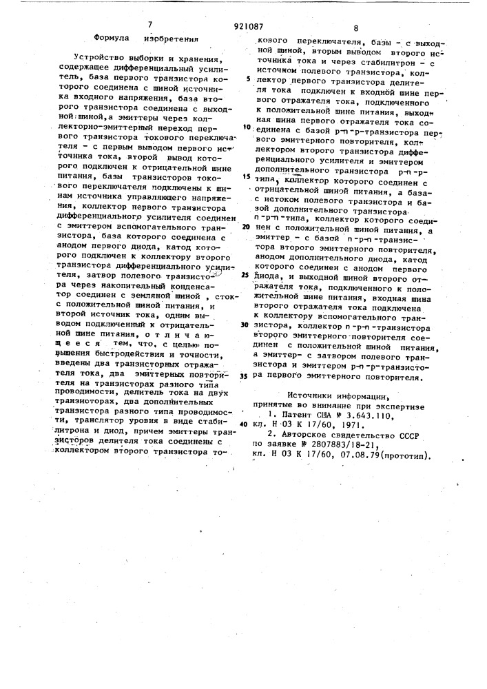 Устройство выборки и хранения (патент 921087)