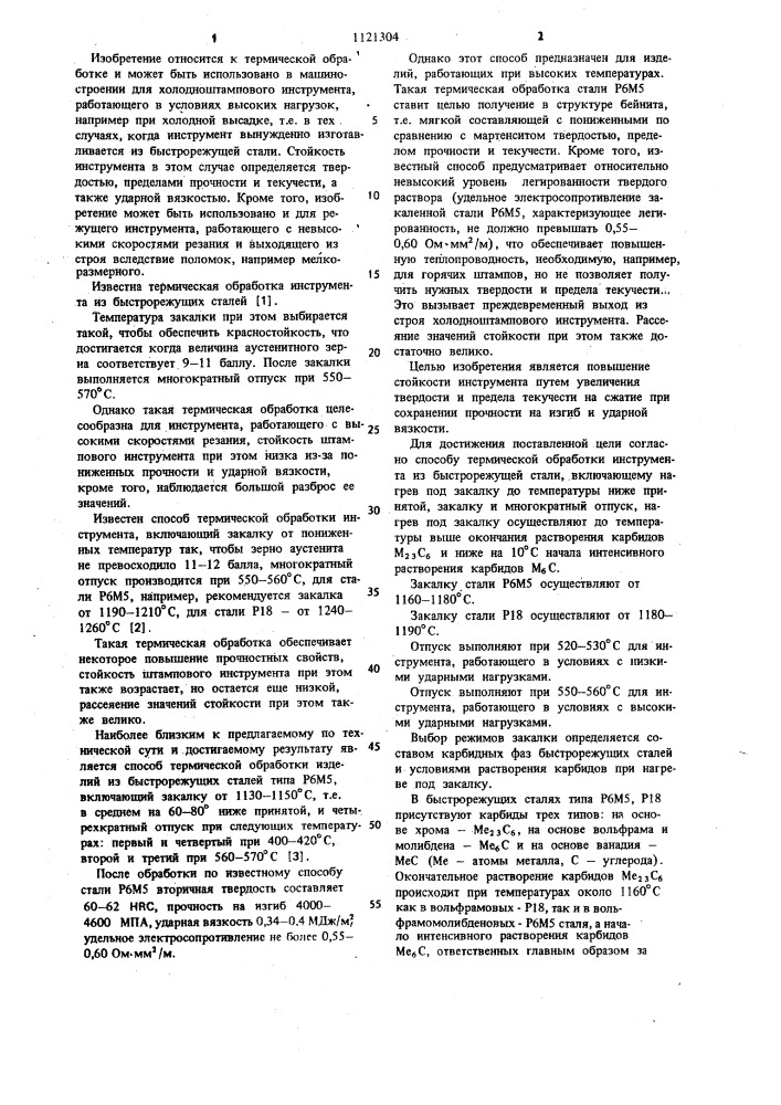 Способ термической обработки инструмента из быстрорежущей стали (патент 1121304)