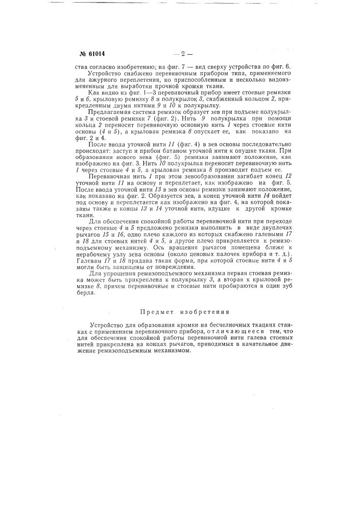 Устройство для образования кромки на бесчелночных ткацких станках (патент 61014)