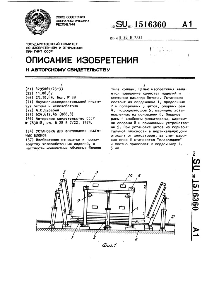 Установка для формования объемных блоков (патент 1516360)