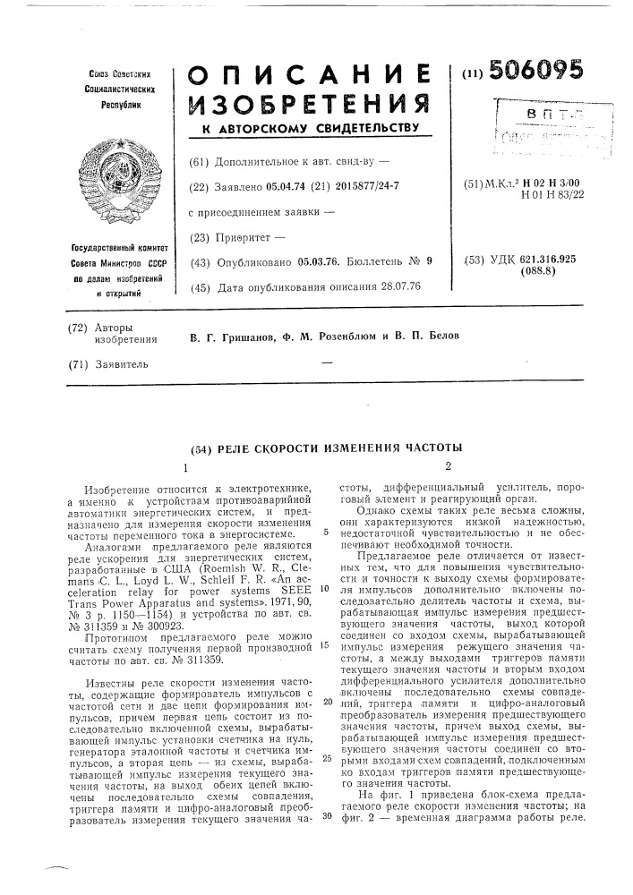 Реле скорости изменения частоты (патент 506095)