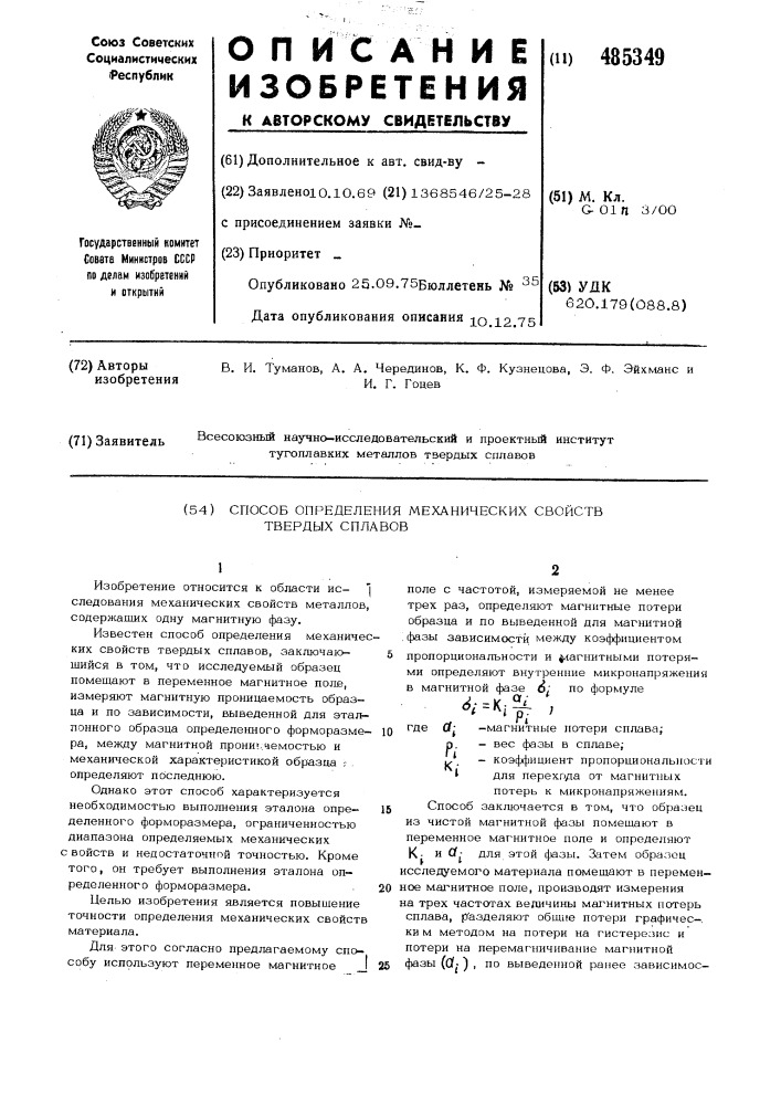 Способ определения механических свойств твердых сплавов (патент 485349)